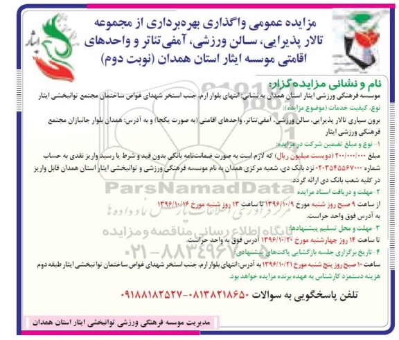 آگهی مزایده عمومی، مزایده واگذار ی بهره برداری از مجموعه تالار پذیرایی- نوبت دوم