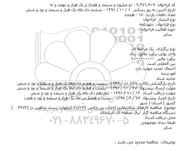 مناقصه کارهای ساختمانی احداث بی ترانس