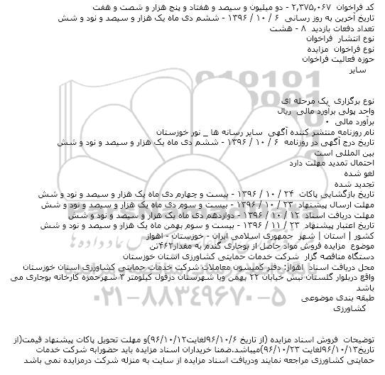 مزایده فروش مواد حاصل از بوجاری گندم