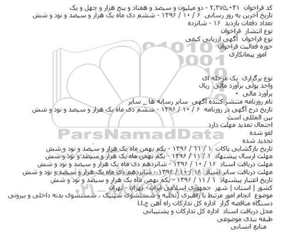 ارزیابی کیفی تخلیه و شستشوی سپتیک ....