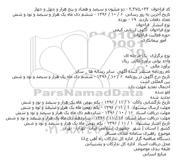 ارزیابی کیفی راهبری سامانه صدای مسافر