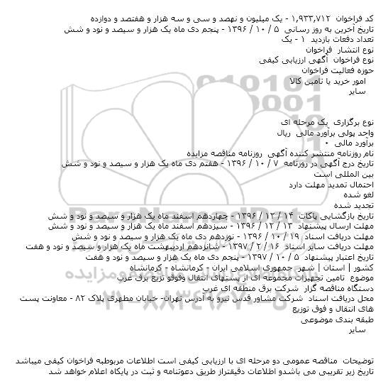 ارزیابی کیفی تامین تجهیزات مجموعه ای از پستهای انتقال
