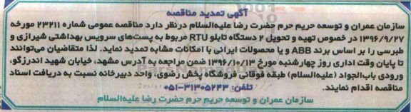آگهی تمدید مناقصه, مناقصه تهیه و تحویل 2 دستگاه تابلو RTU- تمدید