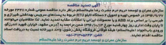 آگهی تمدید مناقصه, مناقصه تهیه و تحویل 2 دستگاه تابلو  RTU- تمدید