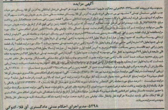 مزایده,مزایده دو قطعه زمین زراعی مساحت 5 هکتار