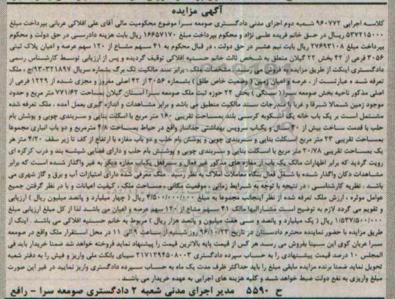 مزایده,مزایده پلاک ثبتی بخش بیست و دو گیلان