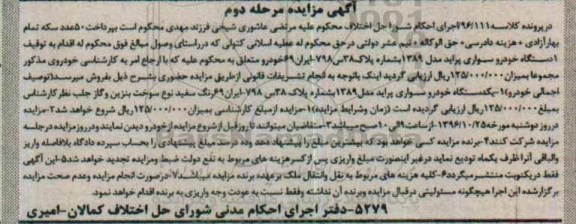 آگهی مزایده , مزایده فروش یکدستگاه خودرو سواری پراید مدل 1389 مرحله دوم