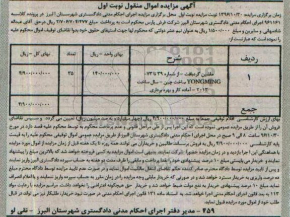 آگهی مزایده اموال منقول,مزایده ماشین گردباف