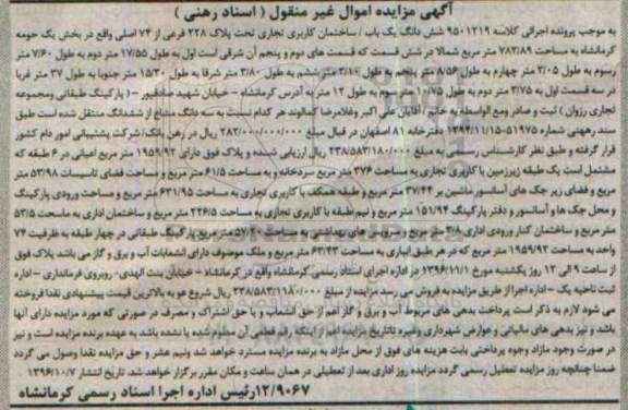 مزایده,مزایده ششدانگ ساختمان کاربری تجاری بخش یک حومه کرمانشاه