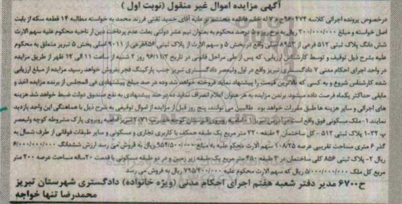 مزایده,مزایده پلاک ثبتی بخش 5 تبریز نوبت اول