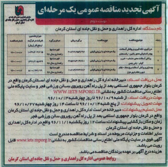 آگهی تجدید مناقصه عمومی یک مرحله ای , مناقصه درزگیری ، لکه گیری و روکش آسفالت پودر لاستیکی.- نوبت دوم
