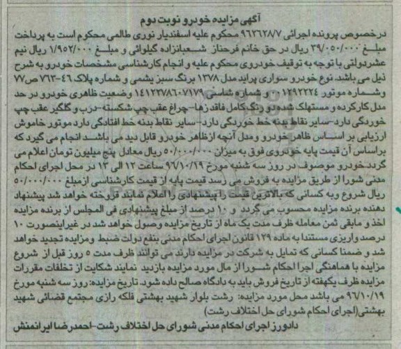آگهی مزایده, مزایده خودرو سواری پراید مدل 1378- نوبت دوم