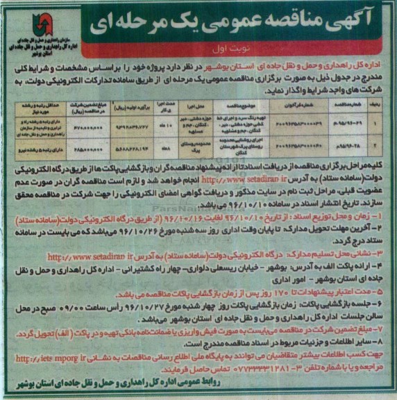 آگهی مناقصه عمومی, مناقصه تهیه رنگ سرد و اجرای خط کشی ...