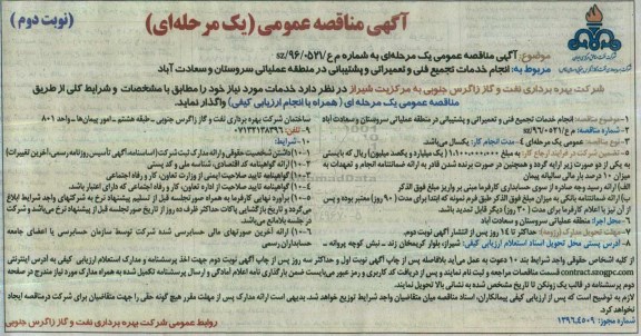 مناقصه انجام خدمات تجمیع فنی و تعمیراتی و ...- نوبت دوم
