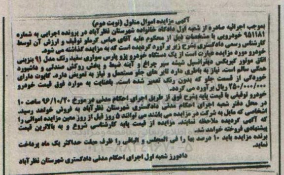 آگهی مزایده ، مزایده یک دستگاه خودرو پژو پارس- نوبت دوم