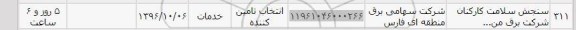 استعلام ، استعلام سنجش سلامت کارکنان