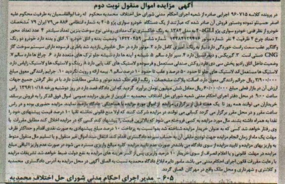 مزایده ,مزایده یک دستگاه خودرو سواری پژو ۴۰۵GLI... نوبت دوم