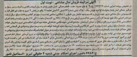 مزایده,مزایده ملک قطعه هفتاد و یک مشاعی نوبت اول