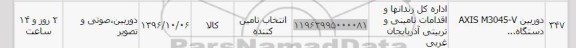 استعلام, استعلام دوربین