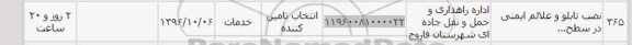 استعلام ,استعلام نصب تابلو و علائم ایمنی در سطح