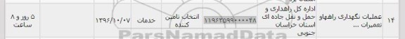 استعلام , استعلام عملیات نگهداری راهها و تعمیرات
