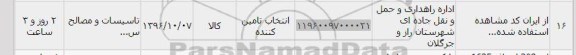 استعلام , استعلام تاسیسات و مصالح