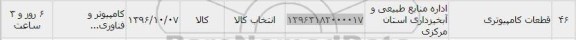 استعلام, استعلام قطعات کامپیوتری