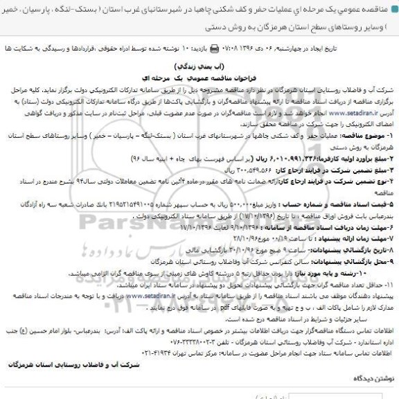 فراخوان مناقصه عمومی یک مرحله ای , فراخوان مناقصه عملیات حفر و کف شکنی چاهها