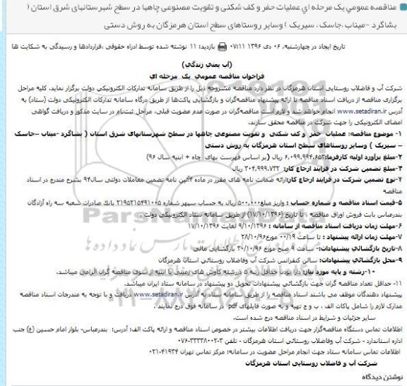 فراخوان مناقصه عمومی یک مرحله ای , فراخوان مناقصه عملیات حفر و کف شکنی و تقویت مصنوعی چاهها