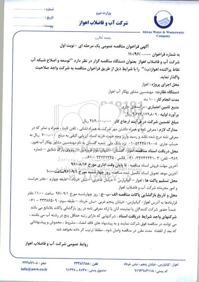 فراخوان عمومی, مناقصه توسعه و اصلاح شبکه آب نقاط پراکنده اهواز (ب)