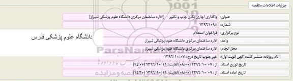 استعلام واگذاری اجاره مکان چاپ و تکثیر