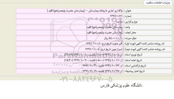 مزایده واگذاری اجاره داروخانه بیمارستان