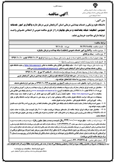 آگهی مناقصه , مناقصه واگذاری امور خدمات عمومی...
