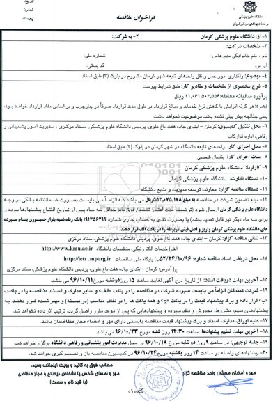 فراخوان مناقصه,فراخوان واگذاری امور حمل و نقل واحدهای تابعه شهر کرمان مشروح در بلوک 3