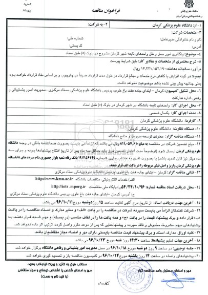 فراخوان مناقصه,فراخوان واگذاری امور حمل و نقل واحدهای تابعه شهر کرمان مشروح در بلوک 5