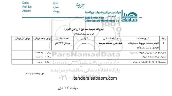 استعلام , استعلام انجام خدمات مربوط به معاینات ادواری پرسنل