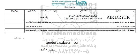 استعلام , استعلام AIR DRYER