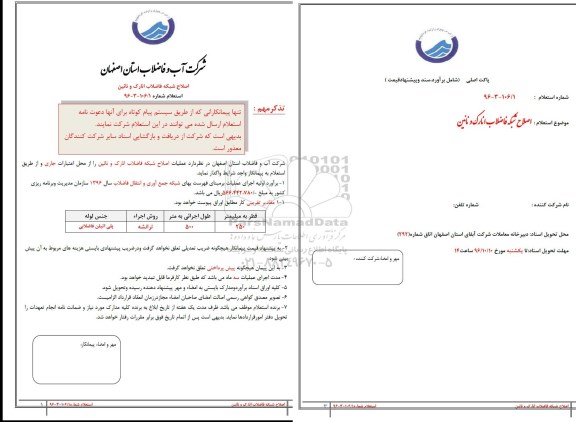 استعلام ,استعلام اصلاح شبکه فاضلاب انارک و نایین