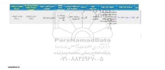 مناقصه عمومی ، مناقصه عمومی یک مرحله ای تجهیز و نوسازی اراضی شالیزاری