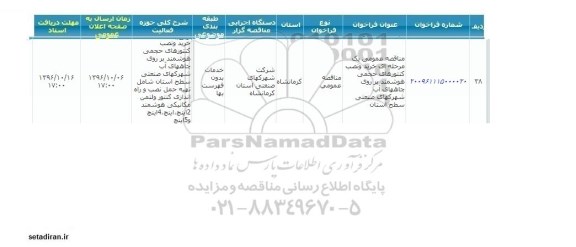 مناقصه ع مومی, مناقصه خرید و نصب کنتورهای حجمی هوشمند ...