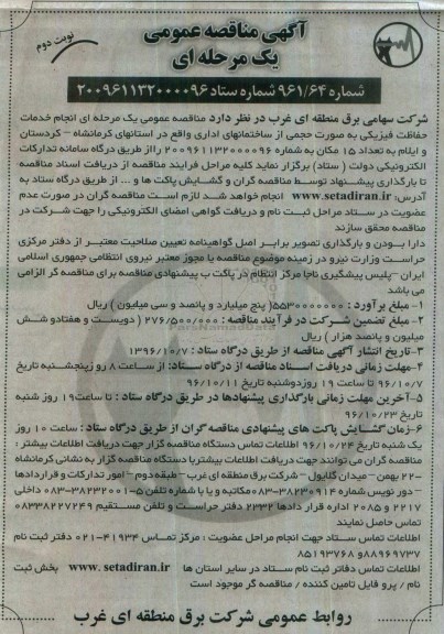 مناقصه ,مناقصه عمومی یک مرحله ای انجام خدمات حفاظت فیزیکی ...نوبت دوم