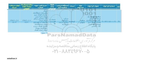 مناقصه, مناقصه اجرای راهسازی، جدولگذاری و فضای سبز