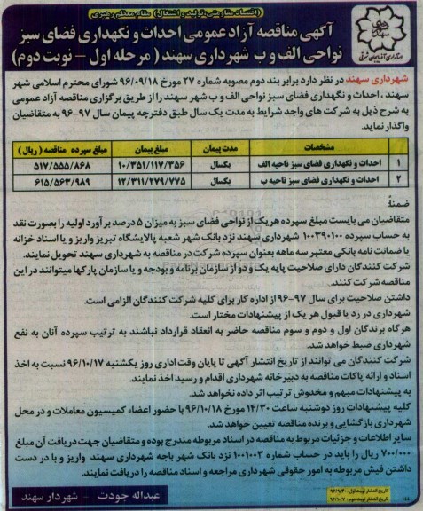مناقصه ,مناقصه احداث و نگهداری فضای سبز- نوبت دوم