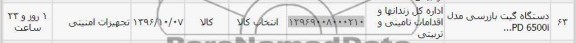 استعلام ,استعلام دستگاه گیت بازرسی