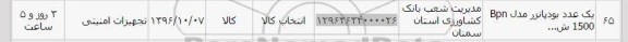 استعلام ,استعلام یک عدد بودپانزر مدل bpn 1500