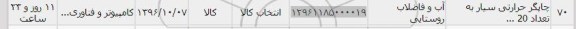 استعلام,استعلام چاپگر حرارتی سیار