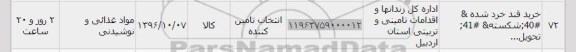 استعلام, استعلام خرید قند خرد شده