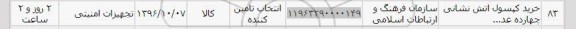 استعلام , استعلام خرید کپسول آتش نشانی
