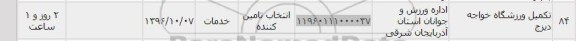 استعلام , استعلام تکمیل ورزشگاه