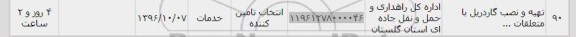 استعلام,استعلام تهیه و نصب گاردریل با متعلقات